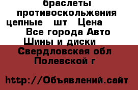 браслеты противоскольжения цепные 4 шт › Цена ­ 2 500 - Все города Авто » Шины и диски   . Свердловская обл.,Полевской г.